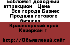 Бабломет доходный  аттракцион › Цена ­ 120 000 - Все города Бизнес » Продажа готового бизнеса   . Красноярский край,Кайеркан г.